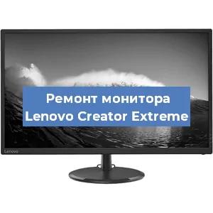 Замена экрана на мониторе Lenovo Creator Extreme в Новосибирске